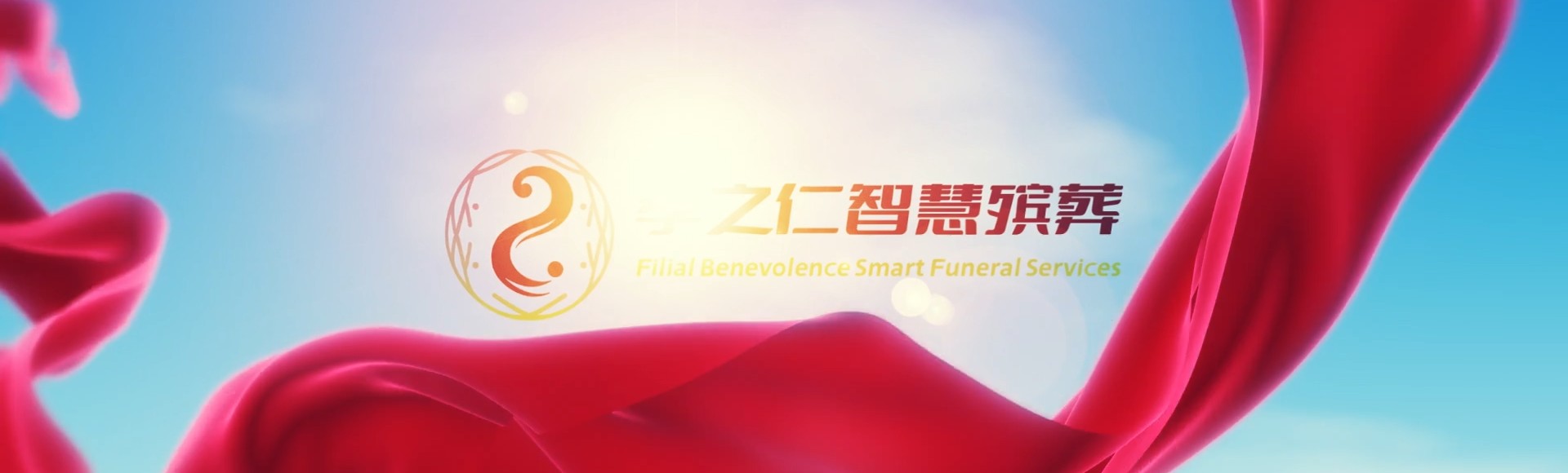 贺州昭平孝之仁智慧殡葬陵墓园服务系统平台